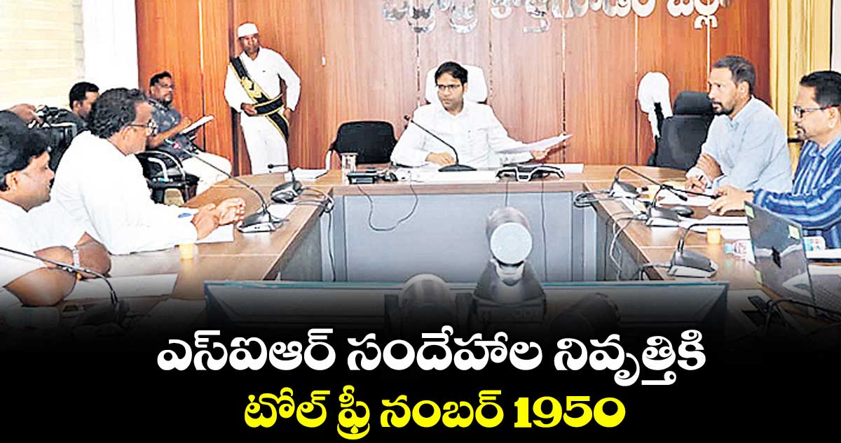 ఎస్‌‌‌‌ఐఆర్‌‌‌‌ సందేహాల నివృత్తికి టోల్‌‌‌‌ ఫ్రీ నంబర్‌‌‌‌ 1950