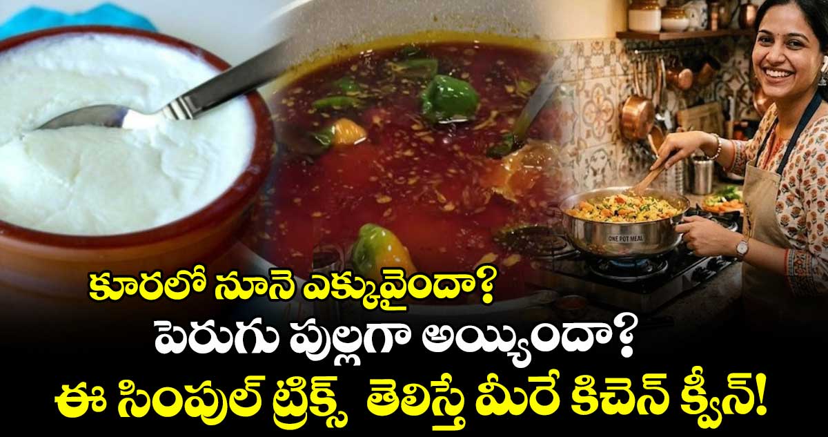  కూరలో నూనె ఎక్కువైందా? పెరుగు పుల్లగా అయ్యిందా? ఈ సింపుల్ ట్రిక్స్  తెలిస్తే మీరే కిచెన్ క్వీన్!