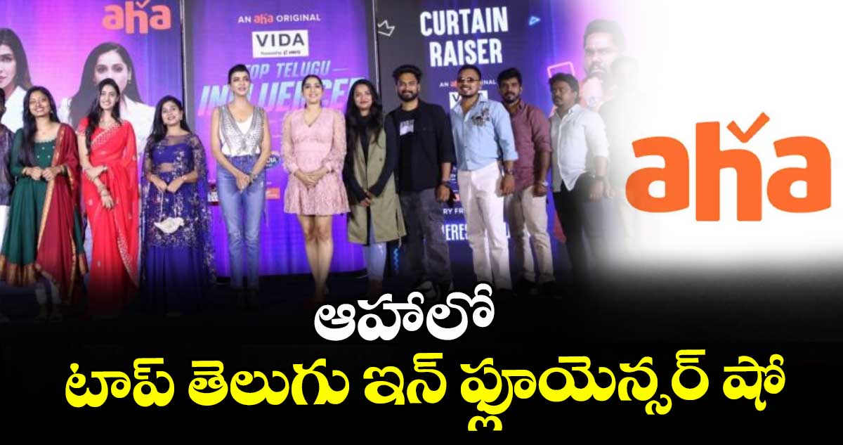 ఆహాలో టాప్ తెలుగు ఇన్ ఫ్లూయెన్సర్ షో