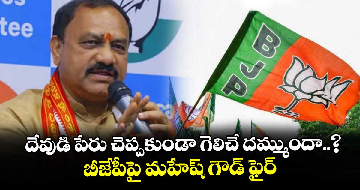 దేవుడి పేరు చెప్పకుండా గెలిచే దమ్ముందా..? బీజేపీపై మహేష్ గౌడ్ ఫైర్