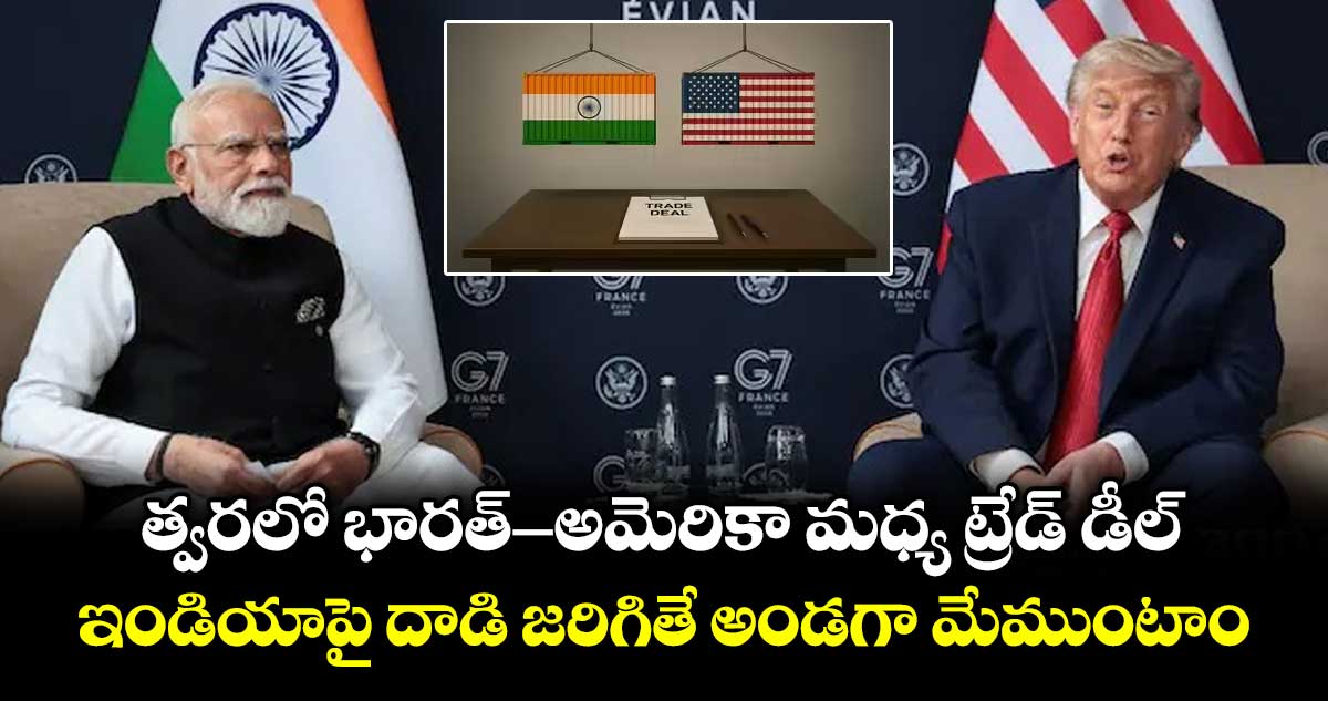 త్వరలో భారత్-అమెరికా మధ్య ట్రేడ్ డీల్.. ఇండియాపై దాడి జరిగితే అండగా మేముంటాం