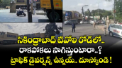 సికింద్రాబాద్ టివోలి రోడ్⁭లో రాకపోకలు సాగిస్తుంటారా..? ట్రాఫిక్ డైవర్షన్స్ ఉన్నయ్.. చూస్కోండి !