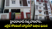 హైదరాబాద్ గచ్చిబౌలిలోని ఎలైట్ కోలివింగ్ హాస్టల్⁫లో విషాద ఘటన