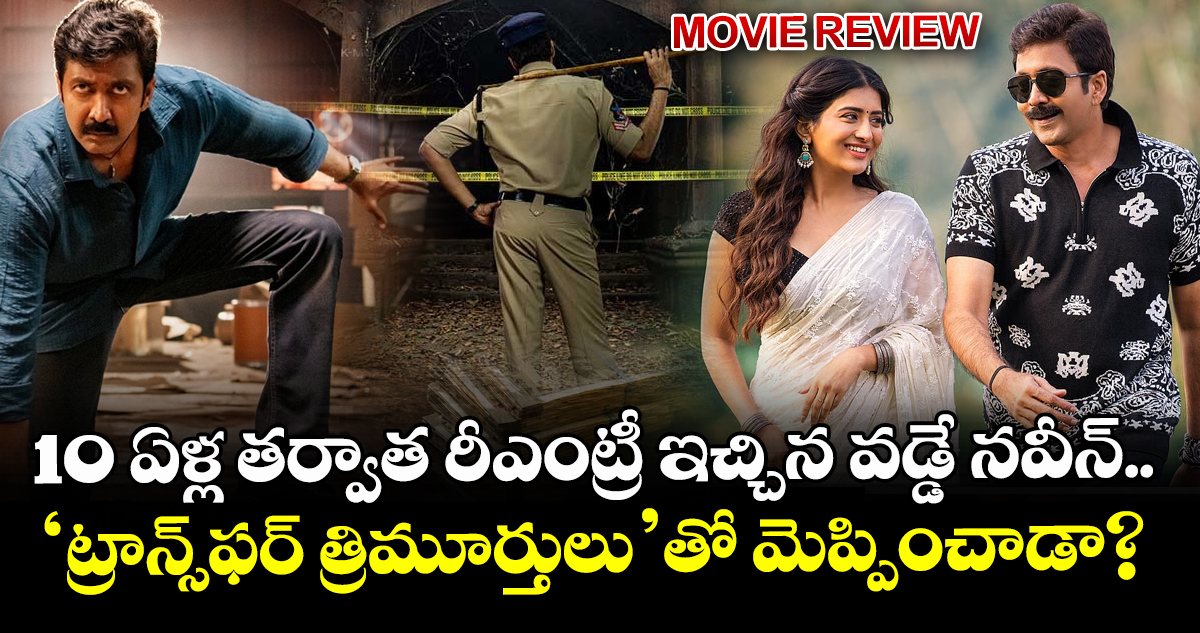 Transfer Trimurthulu Review: 10 ఏళ్ల తర్వాత రీఎంట్రీ ఇచ్చిన వడ్డే నవీన్.. ‘ట్రాన్స్‌ఫర్ త్రిమూర్తులు’తో మెప్పించాడా?