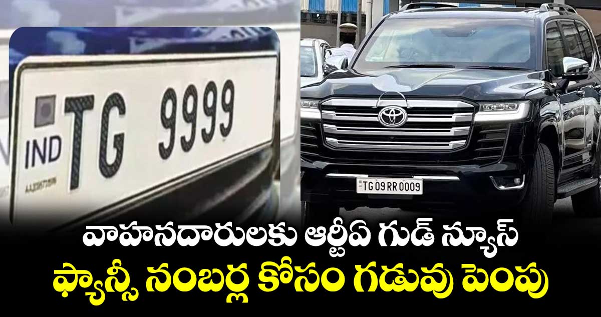వాహనదారులకు ఆర్టీఏ గుడ్ న్యూస్..ఫ్యాన్సీ నంబర్ల కోసం గడువు పెంపు