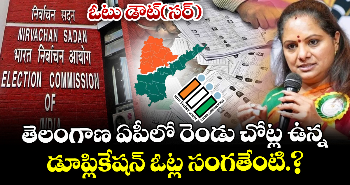 ఓటు  డౌట్(సర్): తెలంగాణ ఏపీలో రెండు చోట్ల ఉన్న డూప్లికేషన్ ఓట్ల సంగతేంటి.?
