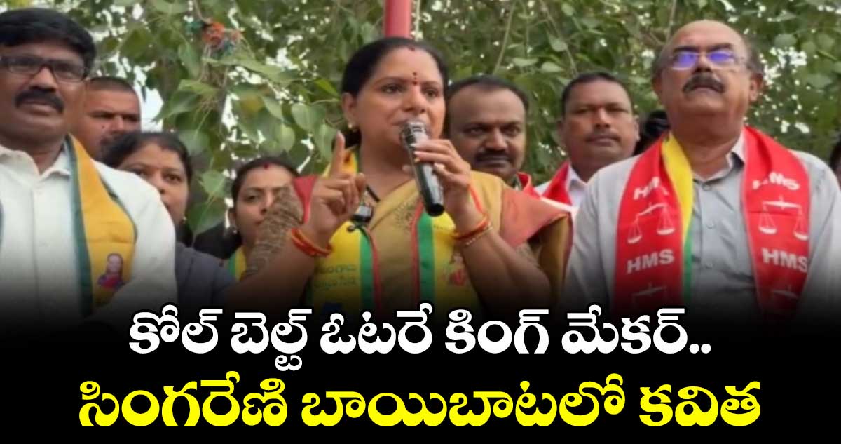 కోల్ బెల్ట్ ఓటరే కింగ్ మేకర్..సింగరేణి బాయిబాటలో  కవిత