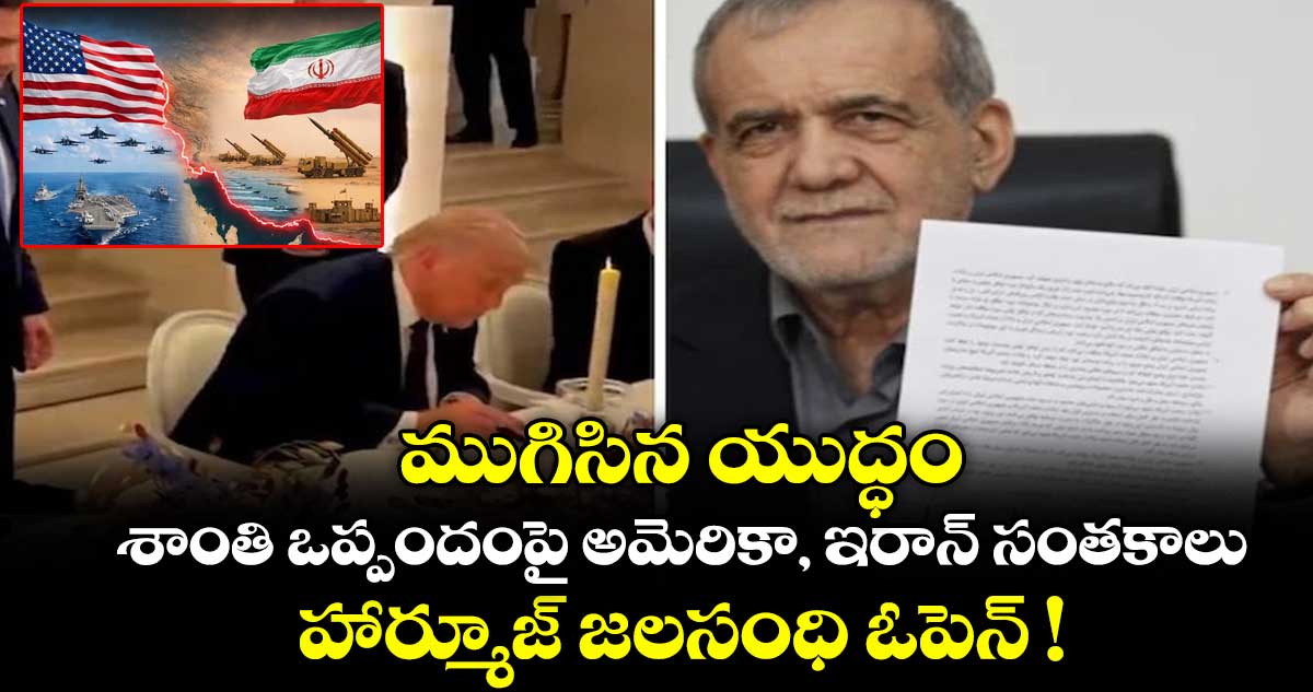 ముగిసిన యుద్ధం.. శాంతి ఒప్పందంపై అమెరికా, ఇరాన్ సంతకాలు.. హార్మూజ్ జలసంధి ఓపెన్ !