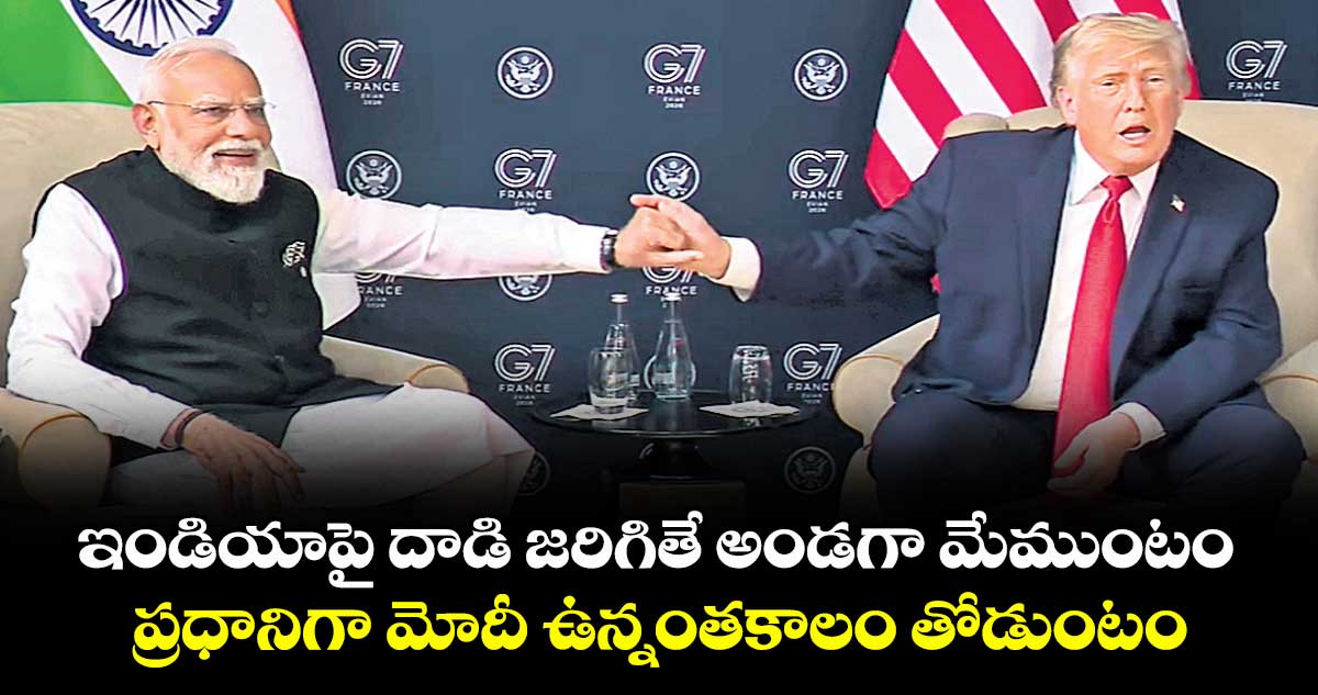 ఇండియాపై దాడి జరిగితే  అండగా మేముంటం..ప్రధానిగా మోదీ ఉన్నంతకాలం తోడుంటం: ట్రంప్