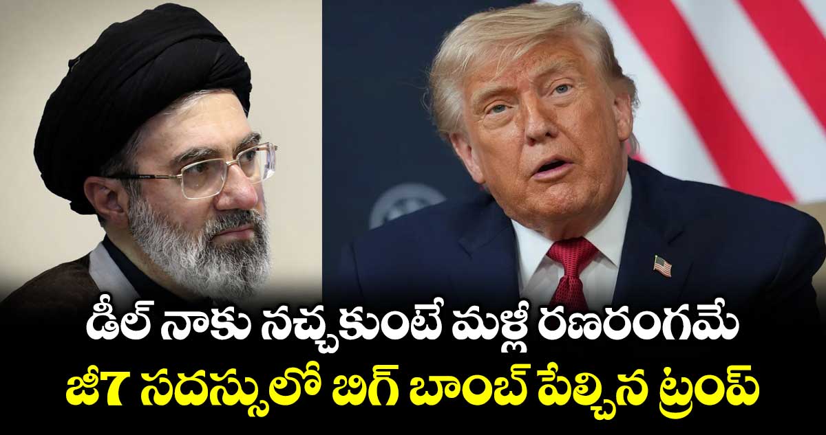 డీల్ నాకు నచ్చకుంటే మళ్లీ రణరంగమే.. జీ7 సదస్సులో బిగ్ బాంబ్ పేల్చిన ట్రంప్