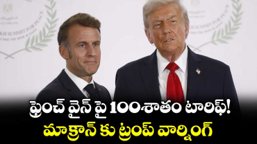 ఫ్రెంచ్ వైన్ పై 100శాతం  టారిఫ్!..మాక్రాన్ కు ట్రంప్ వార్నింగ్