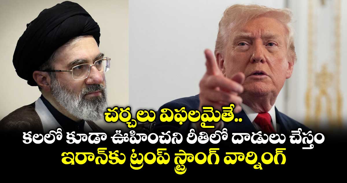 చర్చలు విఫలమైతే కలలో కూడా ఊహించని రీతిలో దాడులు చేస్తం: ఇరాన్‎కు ట్రంప్ స్ట్రాంగ్ వార్నింగ్