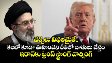 చర్చలు విఫలమైతే కలలో కూడా ఊహించని రీతిలో దాడులు చేస్తం: ఇరాన్‎కు ట్రంప్ స్ట్రాంగ్ వార్నింగ్