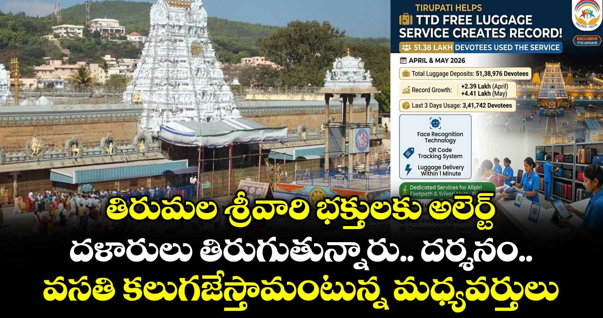 తిరుమల శ్రీవారి భక్తులకు అలెర్ట్ : దళారులు తిరుగుతున్నారు.. దర్శనం.. వసతి కలుగజేస్తామంటున్న మధ్యవర్తులు..