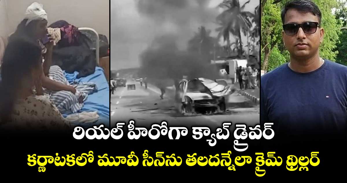 రియల్‌ హీరోగా క్యాబ్‌ డ్రైవర్‌..కర్ణాటకలో మూవీ సీన్‌ను తలదన్నేలా క్రైమ్‌ థ్రిల్లర్‌ 