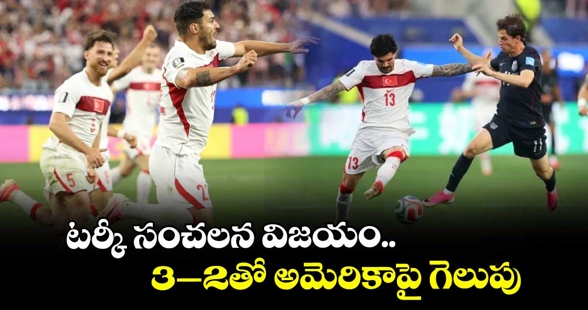 FIFA: టర్కీ సంచలన విజయం.. 3–2తో అమెరికాపై గెలుపు