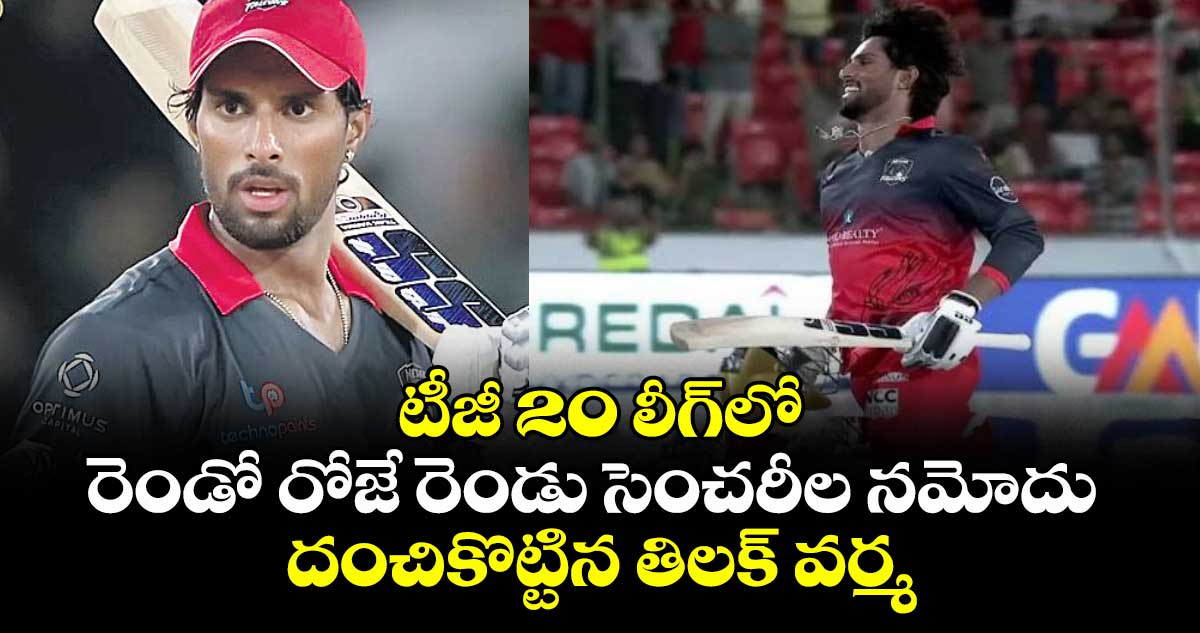 టీజీ 20 లీగ్⁪లో రెండో రోజే రెండు సెంచరీల నమోదు.. దంచికొట్టిన తిలక్ వర్మ