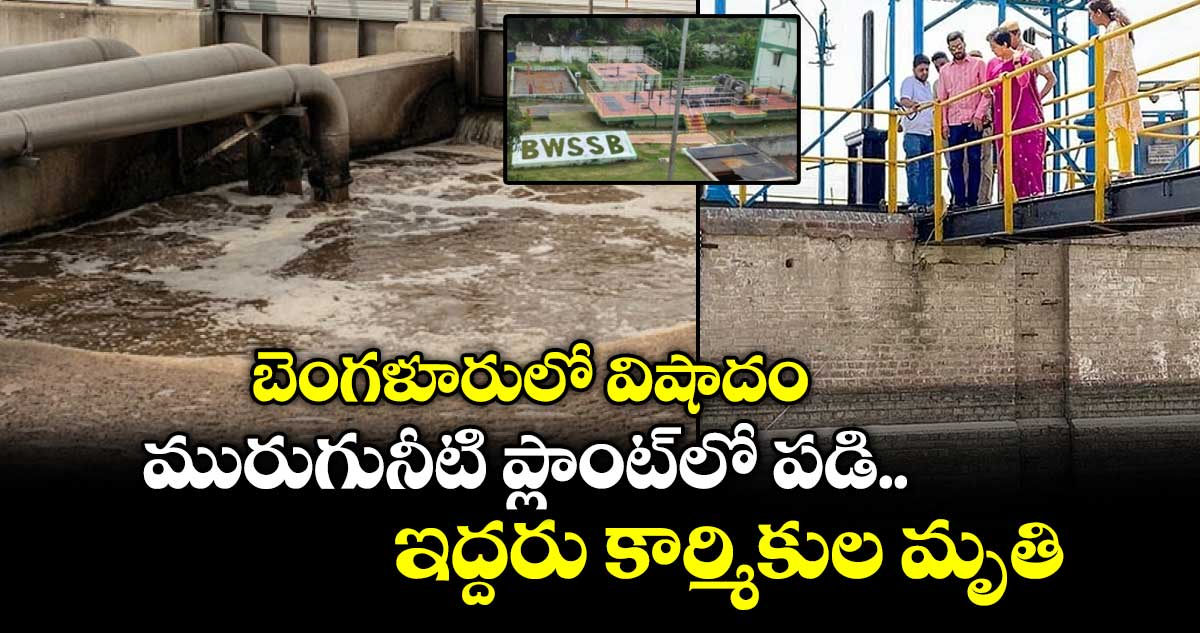 బెంగళూరులో విషాదం: మురుగునీటి ప్లాంట్‌లో పడి ఇద్దరు కార్మికుల మృతి..