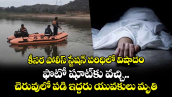 కీసర పోలీస్ స్టేషన్ పరిధిలో విషాదం..  ఫొటో షూట్‎కు వచ్చి చెరువులో పడి ఇద్దరు యువకులు మృతి