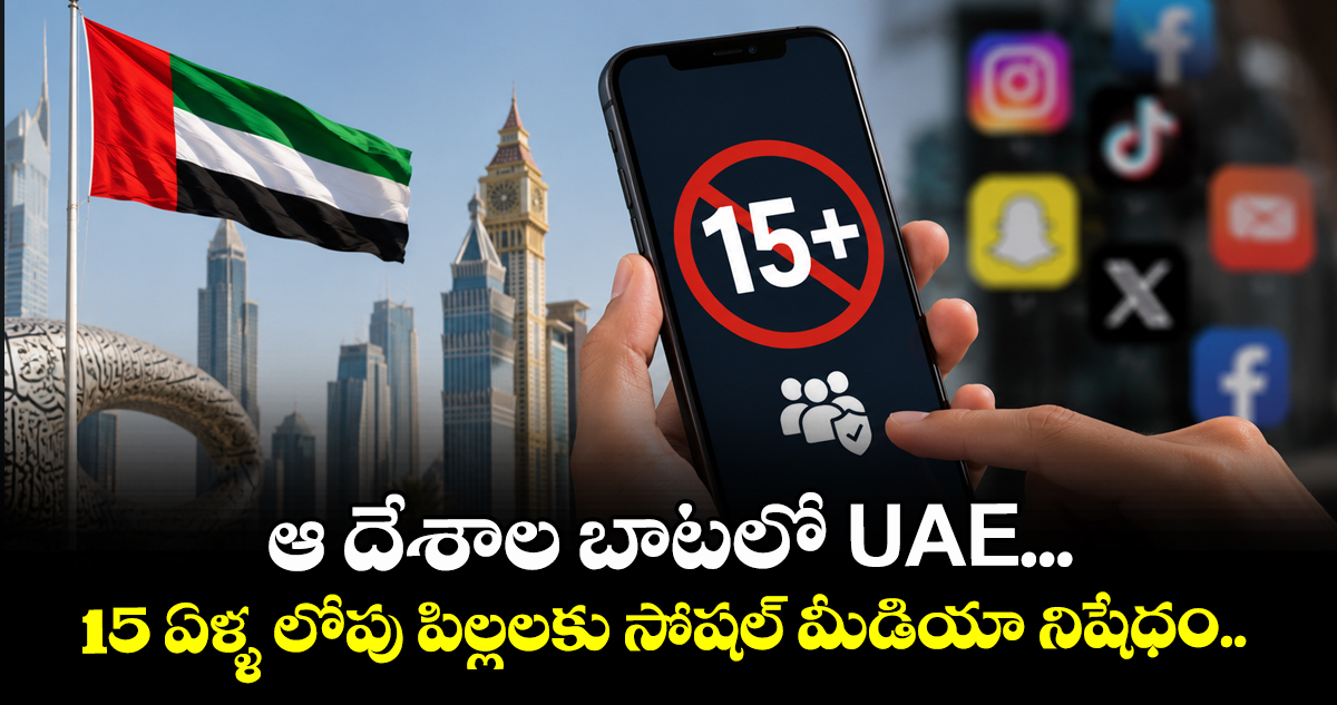 ఆ దేశాల బాటలో UAE...15 ఏళ్ళ లోపు పిల్లలకు సోషల్ మీడియా నిషేధం..