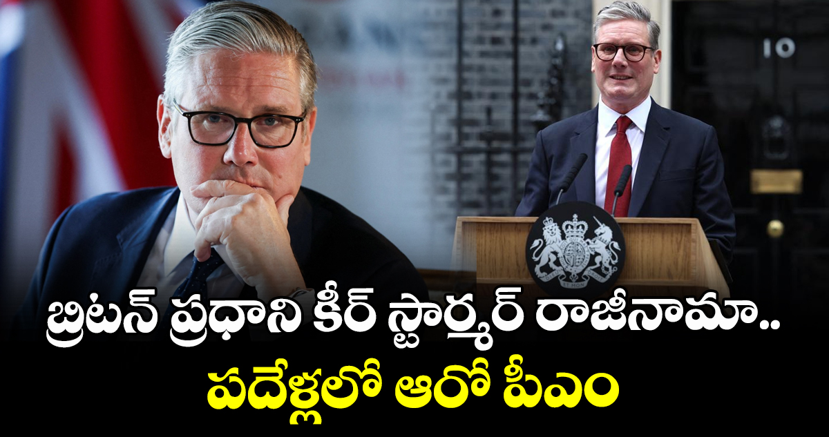 బ్రిటన్ ప్రధాని కీర్ స్టార్మర్ రాజీనామా.. పదేళ్లలో ఆరో పీఎం