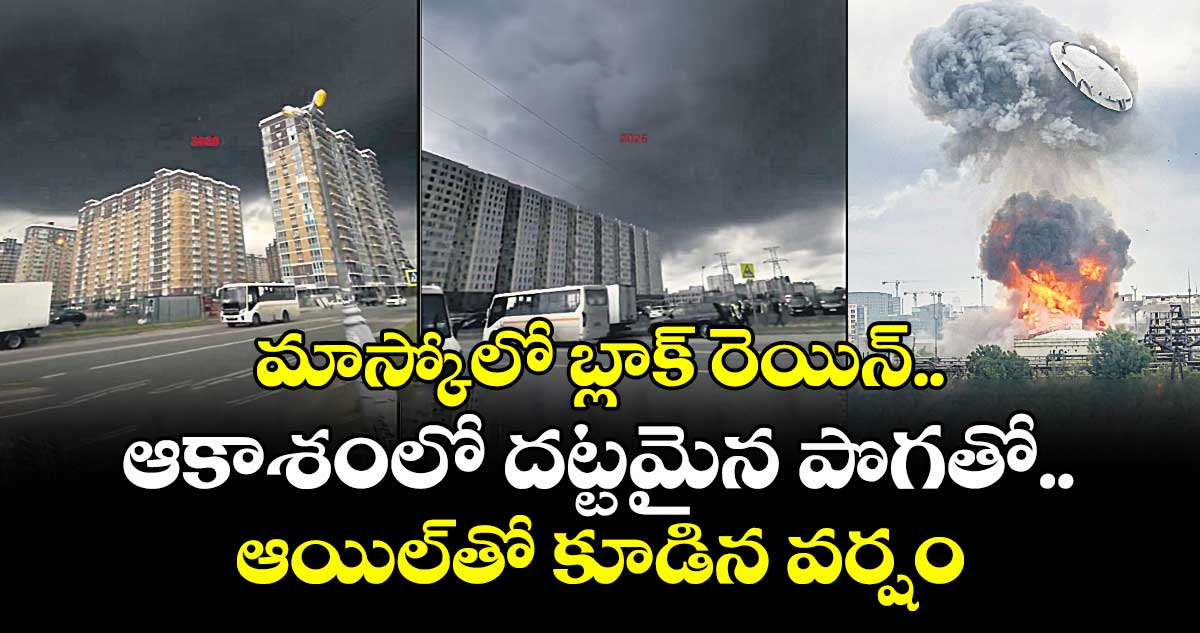 మాస్కోలో బ్లాక్‌‌ రెయిన్‌‌.. ఆకాశంలో దట్టమైన పొగతో.. ఆయిల్‌‌‌‌తో కూడిన వర్షం