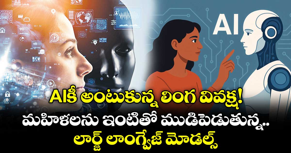 AIకీ అంటుకున్న లింగ వివక్ష! మహిళలను ఇంటితో ముడిపెడుతున్న లార్జ్‌‌ లాంగ్వేజ్ మోడల్స్