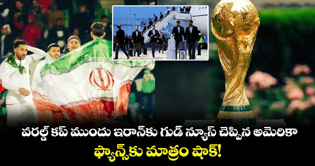 వరల్డ్ కప్ ముందు ఇరాన్‌కు గుడ్ న్యూస్ చెప్పిన అమెరికా.. ఫ్యాన్స్‌కు మాత్రం షాక్!