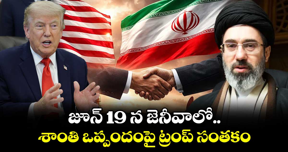 జూన్ 19 న జెనీవాలో..శాంతి ఒప్పందంపై ట్రంప్ సంతకం!