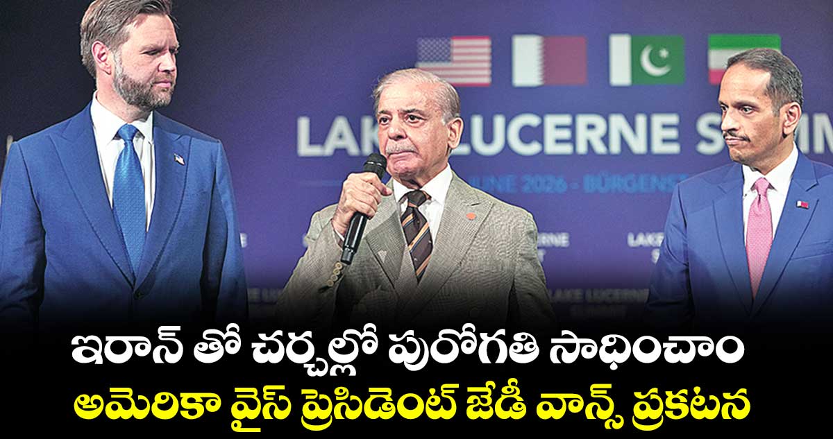 ఇరాన్‌‌ తో చర్చల్లో పురోగతి సాధించాం...అమెరికా వైస్ ప్రెసిడెంట్ జేడీ వాన్స్ ప్రకటన
