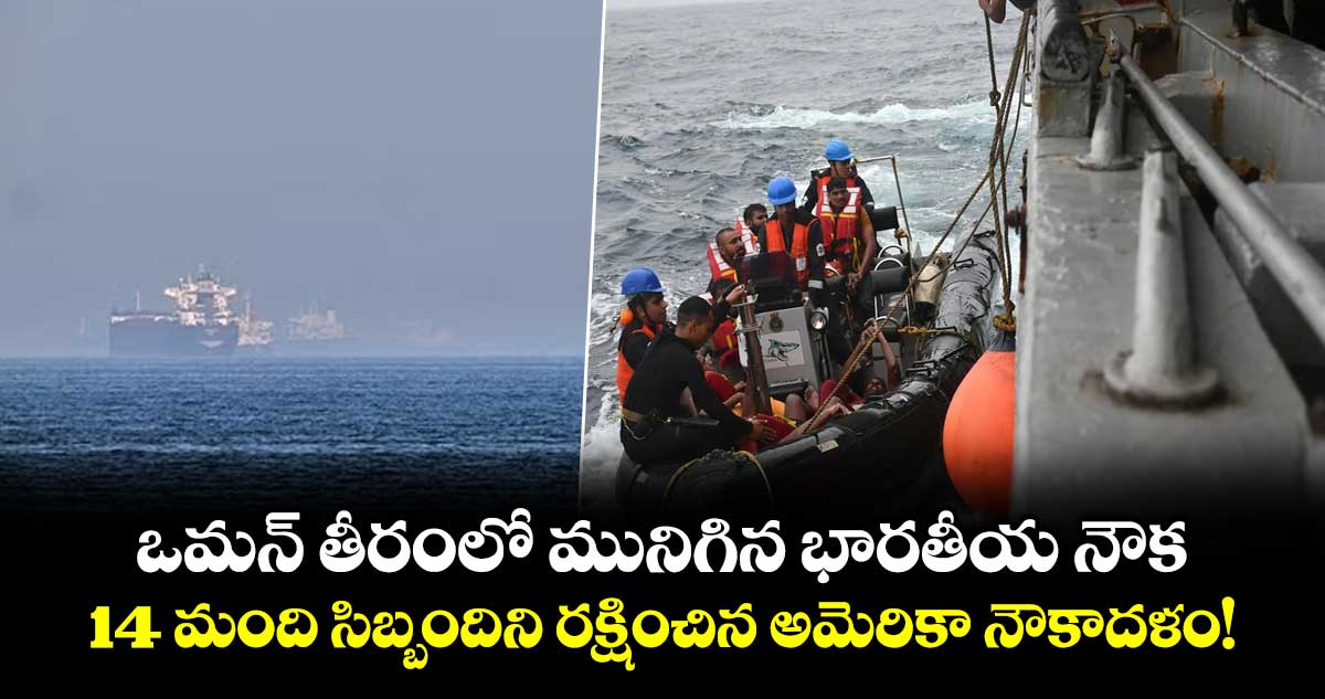 ఒమన్ తీరంలో మునిగిన భారతీయ నౌక..14 మంది సిబ్బందిని రక్షించిన అమెరికా నౌకాదళం!