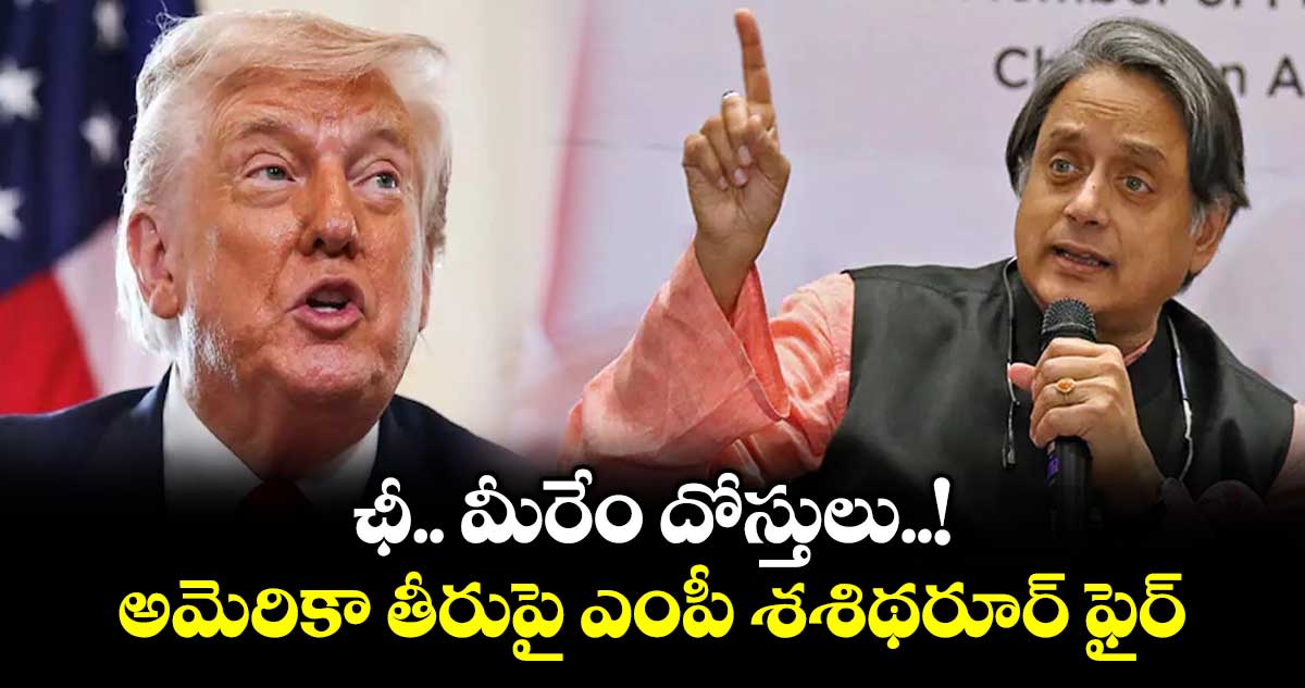 ఛీ.. మీరేం దోస్తులు..! అమెరికా తీరుపై ఎంపీ శశిథరూర్ ఫైర్