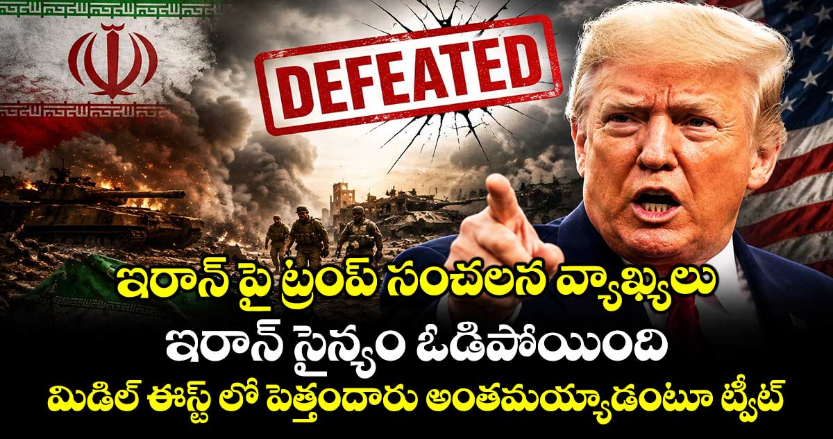 ఇరాన్ పై ట్రంప్  సంచలన వ్యాఖ్యలు.. ఇరాన్ సైన్యం ఓడిపోయింది.. మిడిల్ ఈస్ట్ లో పెత్తందారు అంతమయ్యాడంటూ ట్వీట్