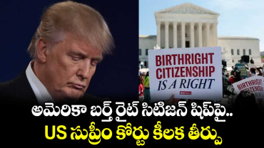 అమెరికా బర్త్ రైట్ సిటిజన్ షిప్⁪పై US సుప్రీం కోర్టు కీలక తీర్పు