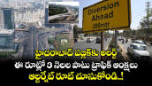 హైదరాబాద్ పబ్లిక్ కు అలర్ట్: ఈ రూట్లో 3 నెలల పాటు ట్రాఫిక్ ఆంక్షలు... ఆల్టర్నేట్ రూట్ చూసుకోండి..!