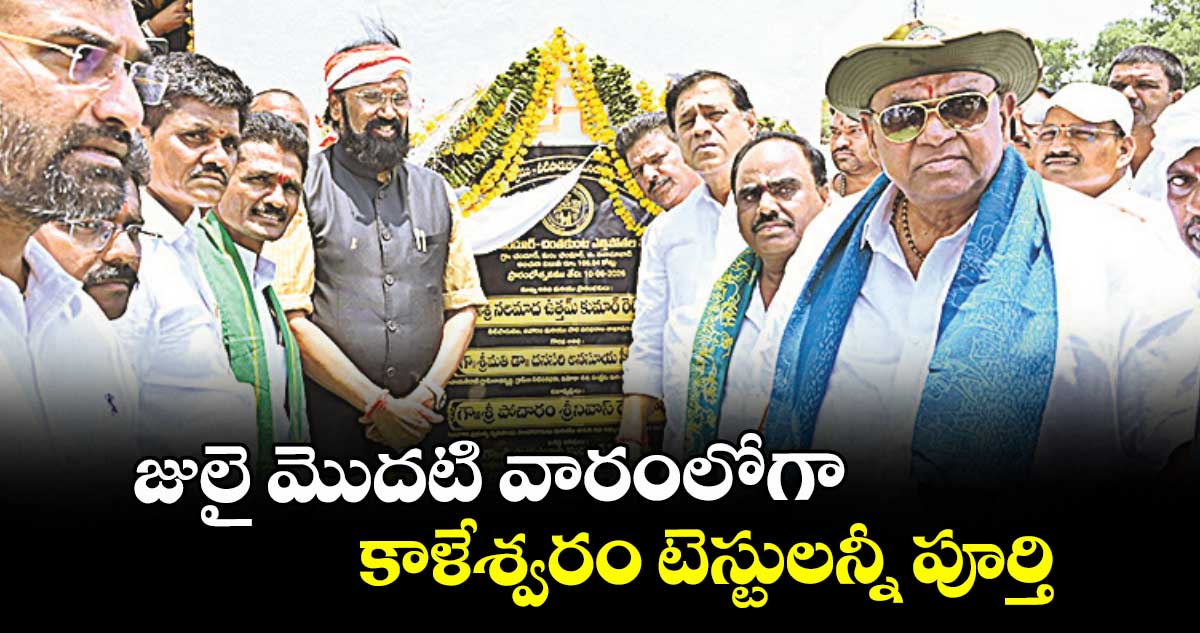 జులై మొదటి వారంలోగా  కాళేశ్వరం టెస్టులన్నీ పూర్తి : ఉత్తమ్ కుమార్ రెడ్డి
