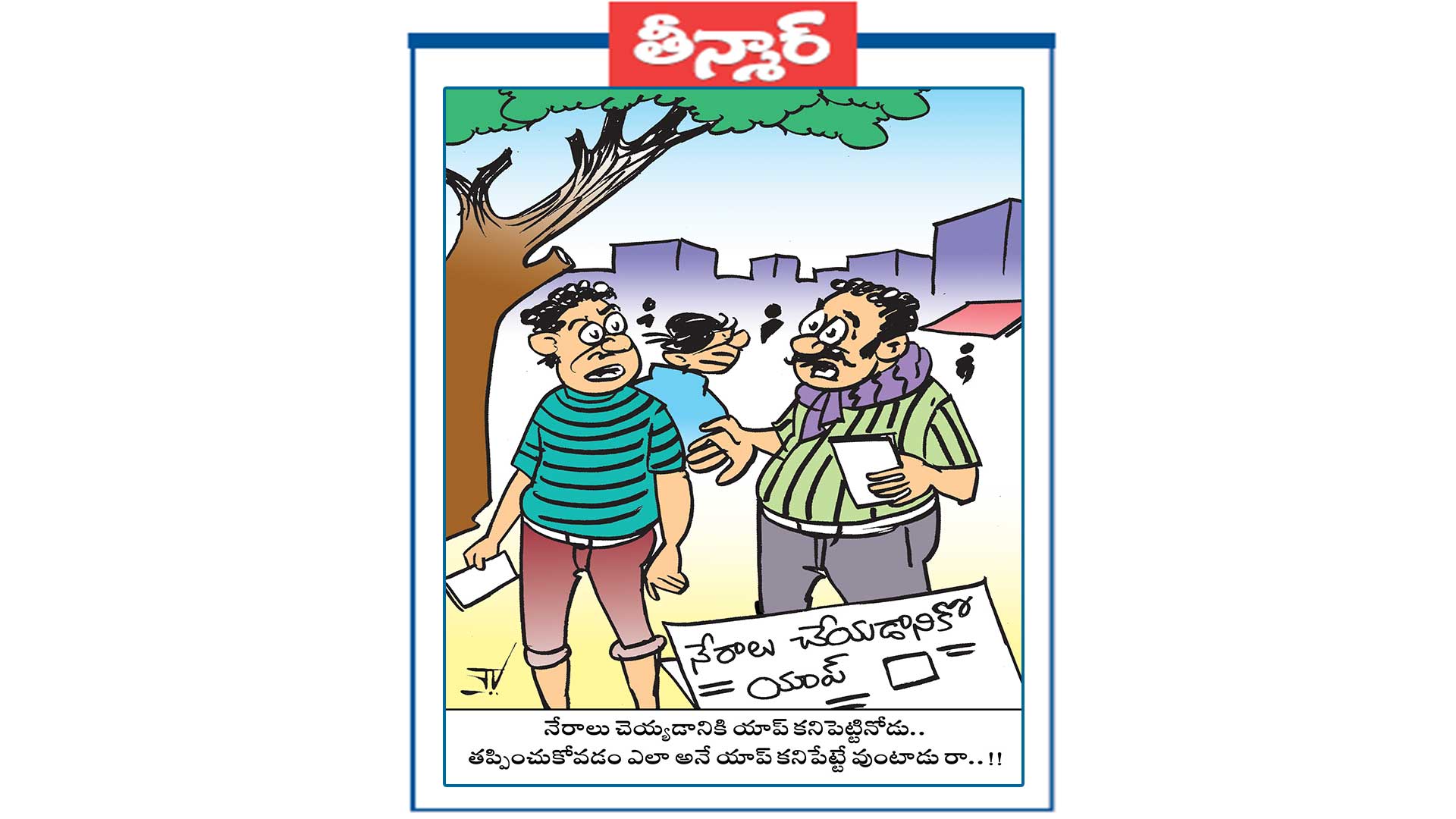 వెలుగు కార్టూన్: నేరాలు చేయడానికి యాప్ కనిపెట్టినోడు .తప్పించుకోవడానికి   కూడా యాప్ కనిపెట్టే వుంటాడు రా..!!