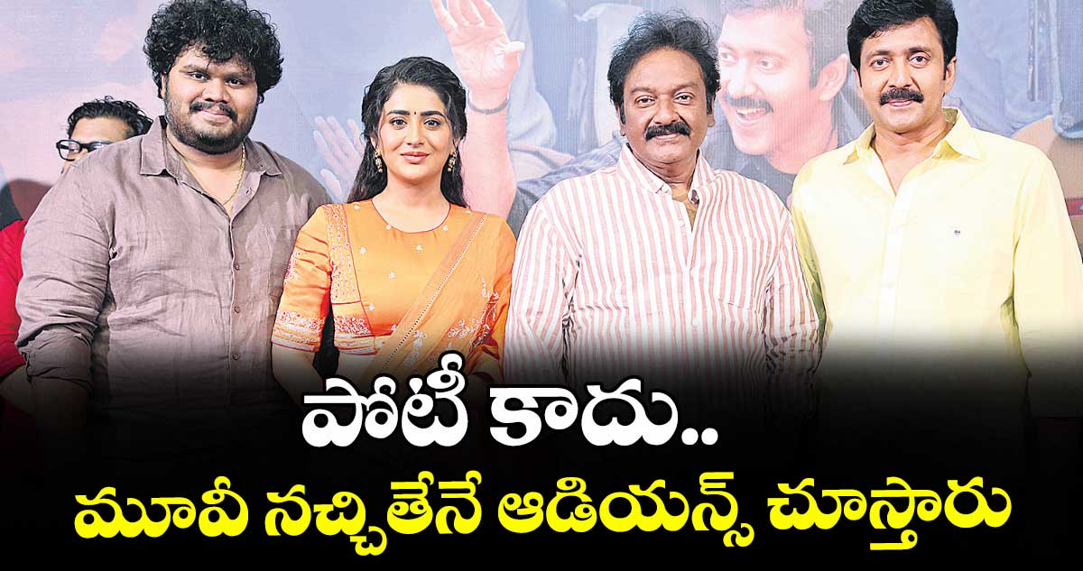 పోటీ  కాదు.. మూవీ నచ్చితేనే ఆడియన్స్ చూస్తారు : వడ్డే నవీన్