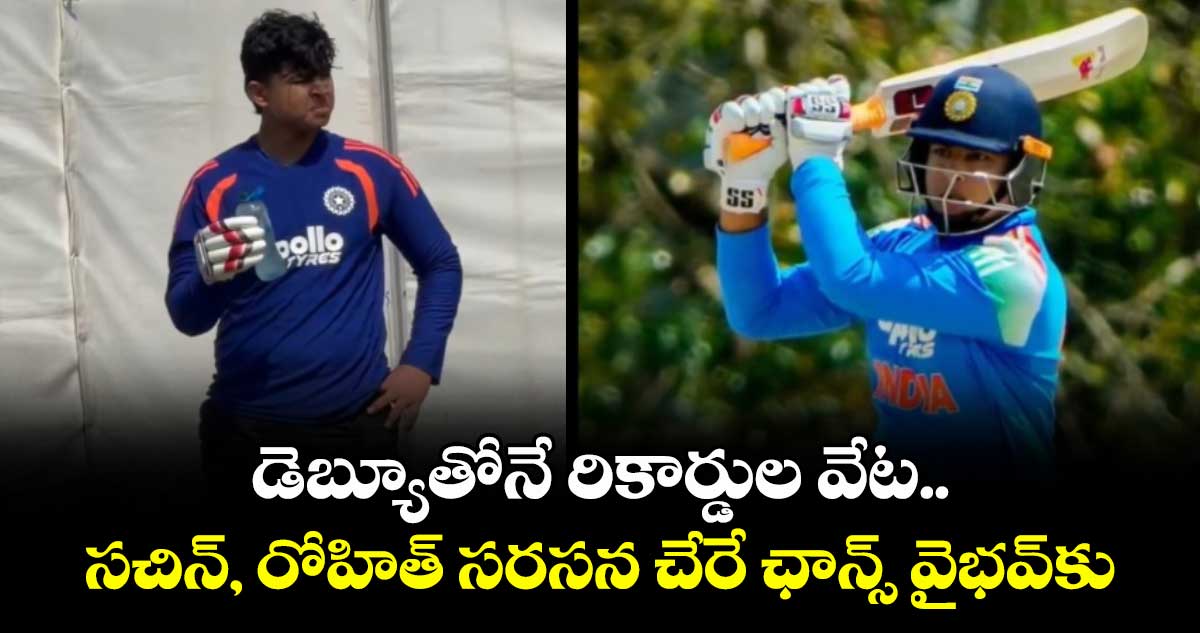 డెబ్యూతోనే రికార్డుల వేట.. సచిన్, రోహిత్ సరసన చేరే ఛాన్స్ వైభవ్‌కు