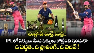 బుడ్డోడి బుర్రే బుర్ర.. IPLలో సిక్సులు మీద సిక్సులు కొట్టింది ఇందుకా.. ఓ పద్ధతి.. ఓ ప్లానింగ్.. ఓ విజన్ !