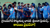గ్రౌండ్‌లోనే కొట్టుకున్న భారత్-శ్రీలంక ప్లేయర్స్.. కారణం వైభవేనా?