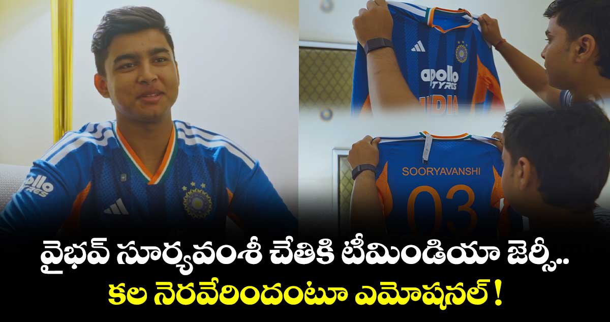 వైభవ్ సూర్యవంశీ చేతికి టీమిండియా జెర్సీ.. కల నెరవేరిందంటూ ఎమోషనల్ !