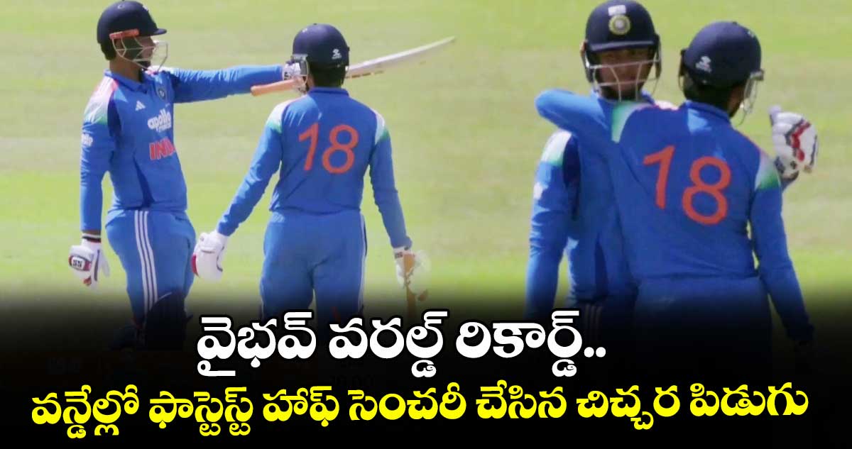 వైభవ్ వరల్డ్ రికార్డ్.. వన్డేల్లో ఫాస్టెస్ట్ హాఫ్ సెంచరీ చేసిన చిచ్చర పిడుగు