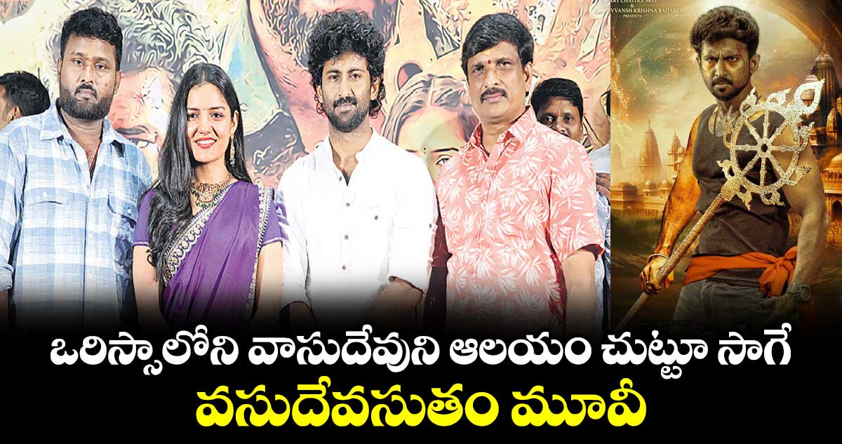 ఒరిస్సాలోని వాసుదేవుని ఆలయం చుట్టూ సాగే వసుదేవసుతం మూవీ...