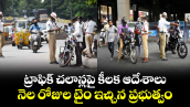 ట్రాఫిక్ చలాన్లపై కీలక ఆదేశాలు.. నెల రోజుల టైం ఇచ్చిన ప్రభుత్వం