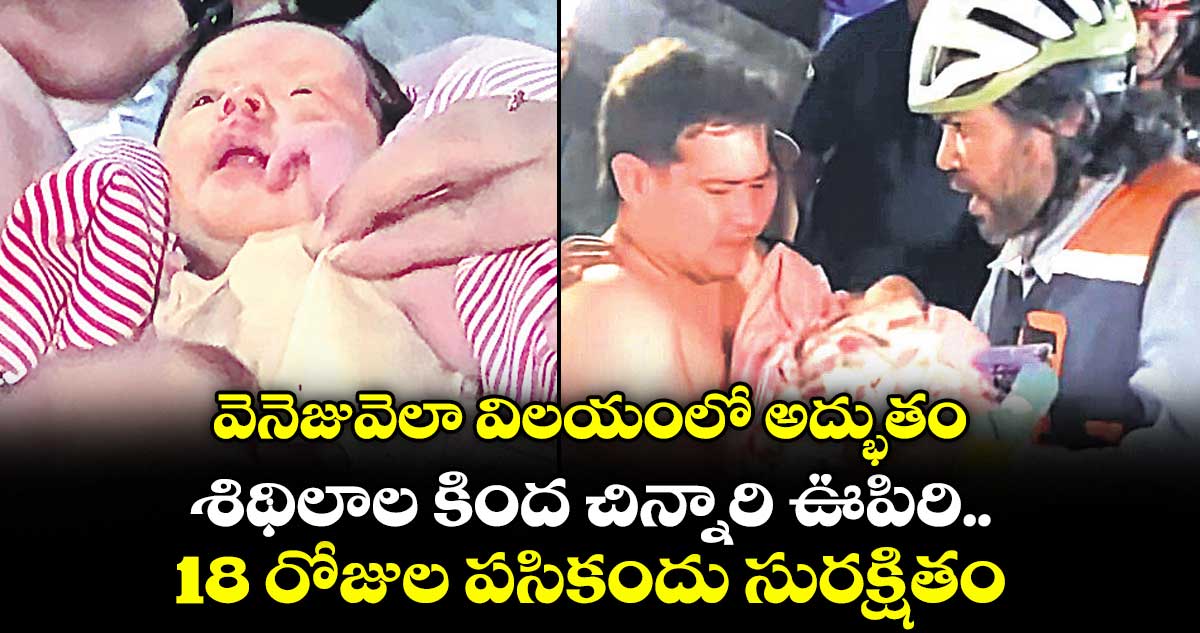 వెనెజువెలా విలయంలో అద్భుతం... శిథిలాల కింద చిన్నారి ఊపిరి...18 రోజుల పసికందు సురక్షితం..