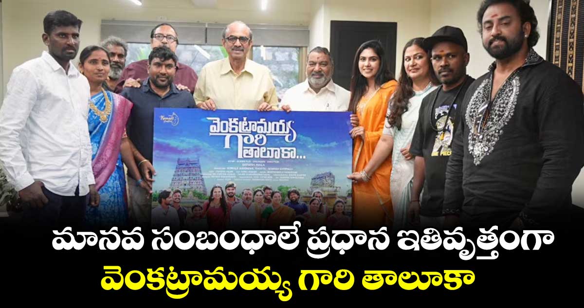 మానవ సంబంధాలే ప్రధాన ఇతివృత్తంగా.. వెంకట్రామయ్య గారి తాలూకా
