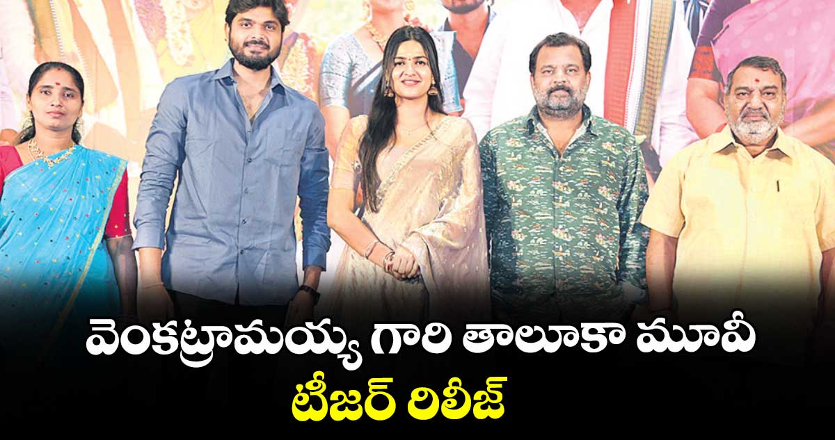 వెంకట్రామయ్య గారి తాలూకా మూవీ టీజర్ రిలీజ్