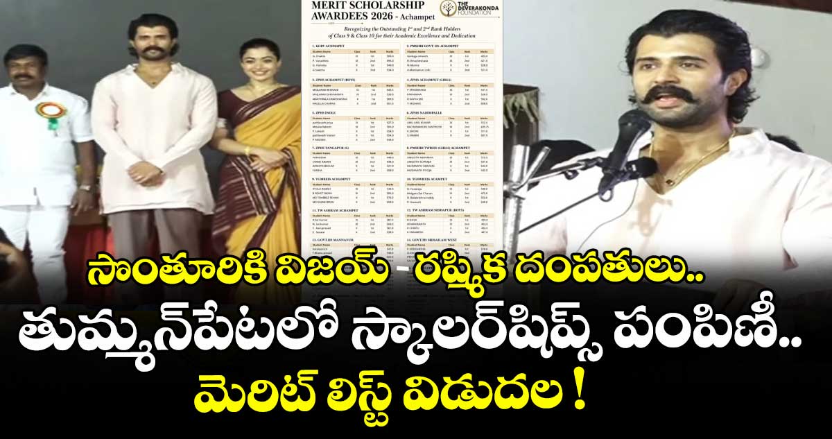 సొంతూరికి విజయ్-రష్మిక దంపతులు.. తుమ్మన్పేటలో స్కాలర్షిప్స్ పంపిణీ