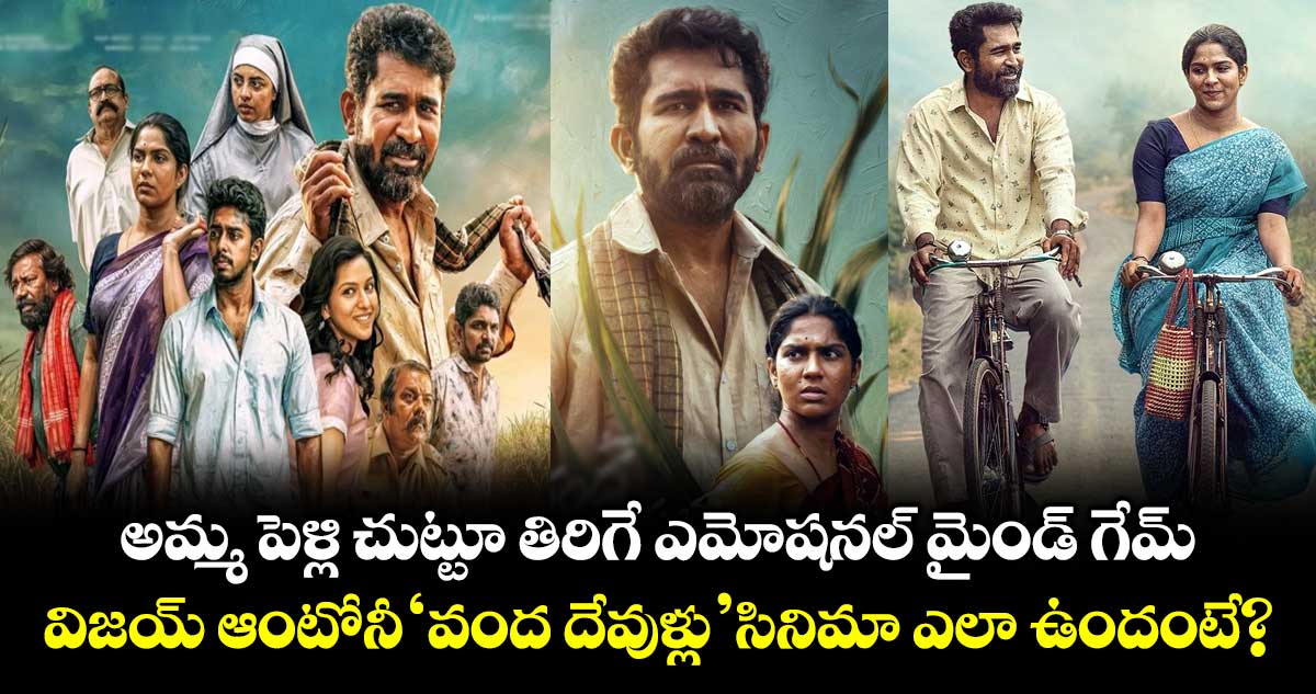 Vanda Devullu Review: అమ్మ పెళ్లి చుట్టూ తిరిగే ఎమోషనల్ మైండ్ గేమ్.. విజయ్ ఆంటోనీ ‘వంద దేవుళ్లు’  సినిమా ఎలా ఉందంటే?